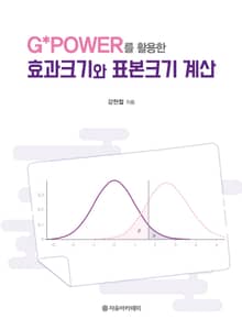 G*Power를 활용한 효과크기와 표본크기 계산