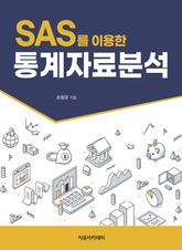 SAS를 이용한 통계자료분석 표지 이미지