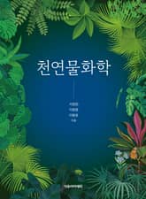 천연물화학 표지 이미지