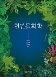 천연물화학