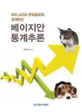 R과 JAGS 몬테칼로와 함께하는 베이지안 통계추론 표지 이미지