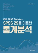 SPSS 29를 이용한 통계분석 표지 이미지