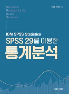 SPSS 29를 이용한 통계분석