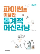 개정판 | 파이썬을 이용한 통계적 머신러닝 표지 이미지