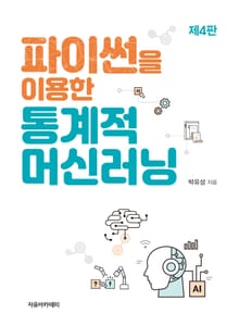 개정판 | 파이썬을 이용한 통계적 머신러닝