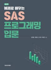 예제로 배우는 SAS 프로그래밍 입문 표지 이미지