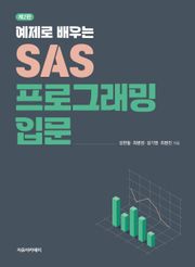 예제로 배우는 SAS 프로그래밍 입문