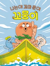 나는야 꼬마 문어 꼬뭉이 표지 이미지