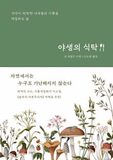 야생의 식탁 : 자연이 허락한 사계절의 기쁨을 채집하는 삶