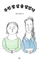 우린 잘 살 줄 알았다 표지 이미지