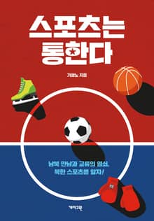 스포츠는 통한다 : 남북 교류와 만남의 열쇠, 북한 스포츠를 알자!
