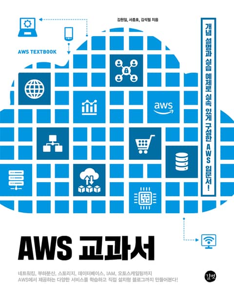 AWS 교과서 표지 이미지