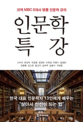 인문학 특강 표지 이미지