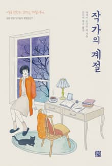 작가의 계절 : 일본 유명 작가들의 계절감상기
