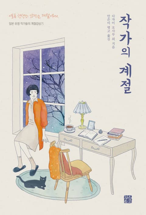 작가의 계절 : 일본 유명 작가들의 계절감상기 표지 이미지