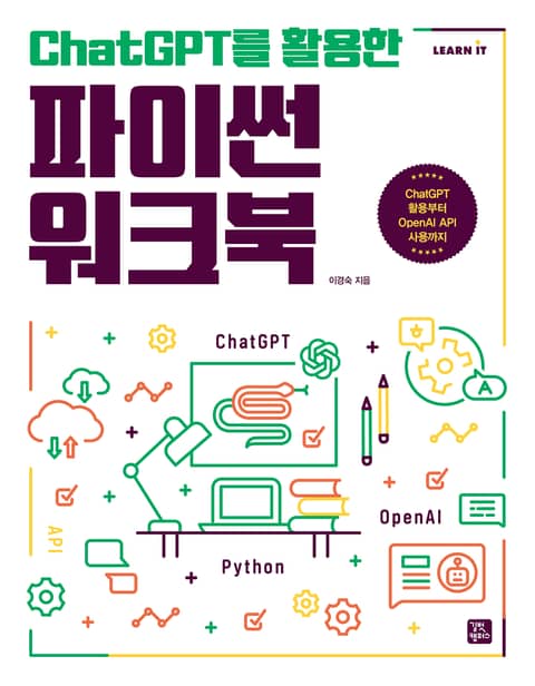 ChatGPT를 활용한 파이썬 워크북 표지 이미지