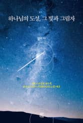 하나님의 도성, 그 빛과 그림자 표지 이미지