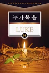 김기곤 목사와 함께 떠나는 성경 66권 말씀 여행(소그룹 교재) - 누가복음 표지 이미지