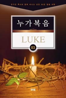 김기곤 목사와 함께 떠나는 성경 66권 말씀 여행(소그룹 교재) - 누가복음