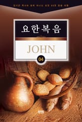 김기곤 목사와 함께 떠나는 성경 66권 말씀 여행(소그룹 교재) - 요한복음 표지 이미지
