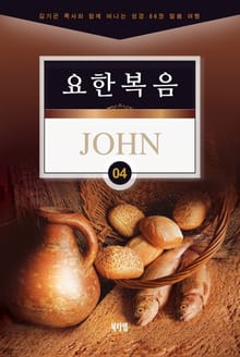 김기곤 목사와 함께 떠나는 성경 66권 말씀 여행(소그룹 교재) - 요한복음