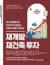 재개발·재건축 투자 무작정 따라하기 표지 이미지