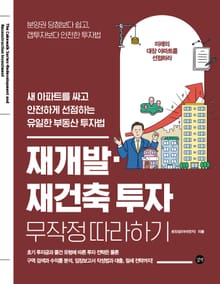재개발·재건축 투자 무작정 따라하기