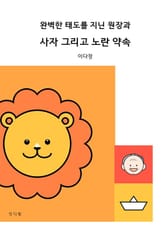 완벽한 태도를 지닌 원장과 사자 그리고 노란 약속 표지 이미지