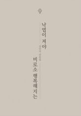 낙엽이 져야 비로소 행복해지는 표지 이미지