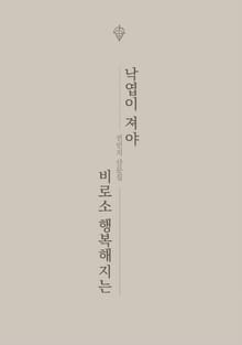 낙엽이 져야 비로소 행복해지는