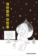 까만밤의 인턴썰 표지 이미지