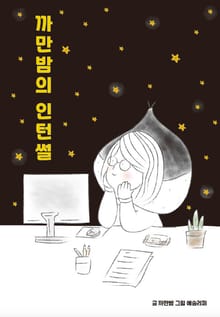 까만밤의 인턴썰