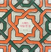 스페인, 타일 한 장 표지 이미지