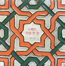 스페인, 타일 한 장