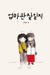 엄마 관찰 일지 표지 이미지