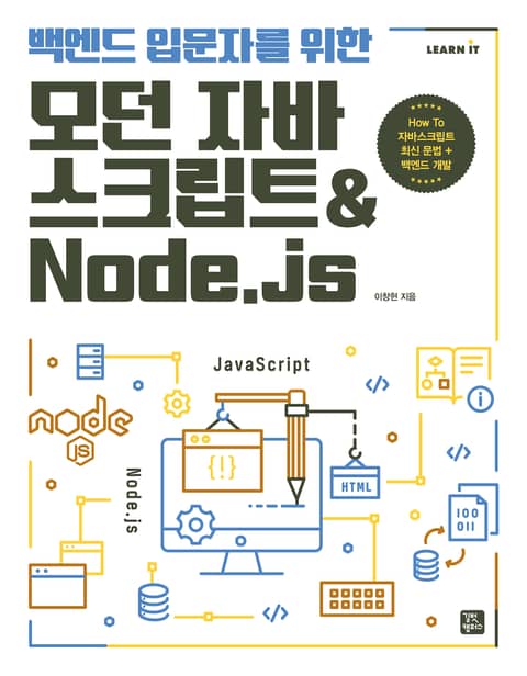 백엔드 입문자를 위한 모던 자바스크립트 & Node.js 표지 이미지