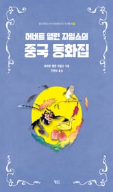 허버트 앨런 자일스의 중국 동화집 표지 이미지