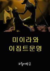 미이라와 이집트문명 표지 이미지