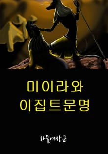 미이라와 이집트문명