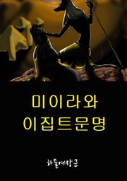 미이라와 이집트문명