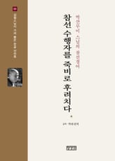 참선 수행자를 죽비로 후려치다 : 박산무이 스님의 참선경어 표지 이미지