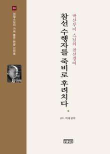 참선 수행자를 죽비로 후려치다 : 박산무이 스님의 참선경어