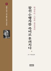 참선 수행자를 죽비로 후려치다 : 박산무이 스님의 참선경어