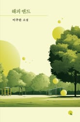 해피 엔드 표지 이미지