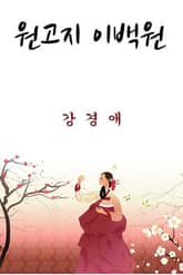 원고지 이백원 표지 이미지