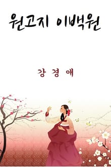 원고지 이백원