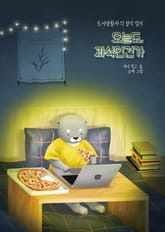 오늘도, 과식인건가 표지 이미지