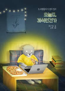 오늘도, 과식인건가