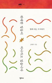 위대한 일들이 지나가고 있습니다 : 땅과 이웃, 시 이야기