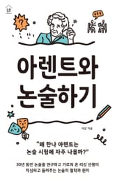 아렌트와 논술하기 표지 이미지